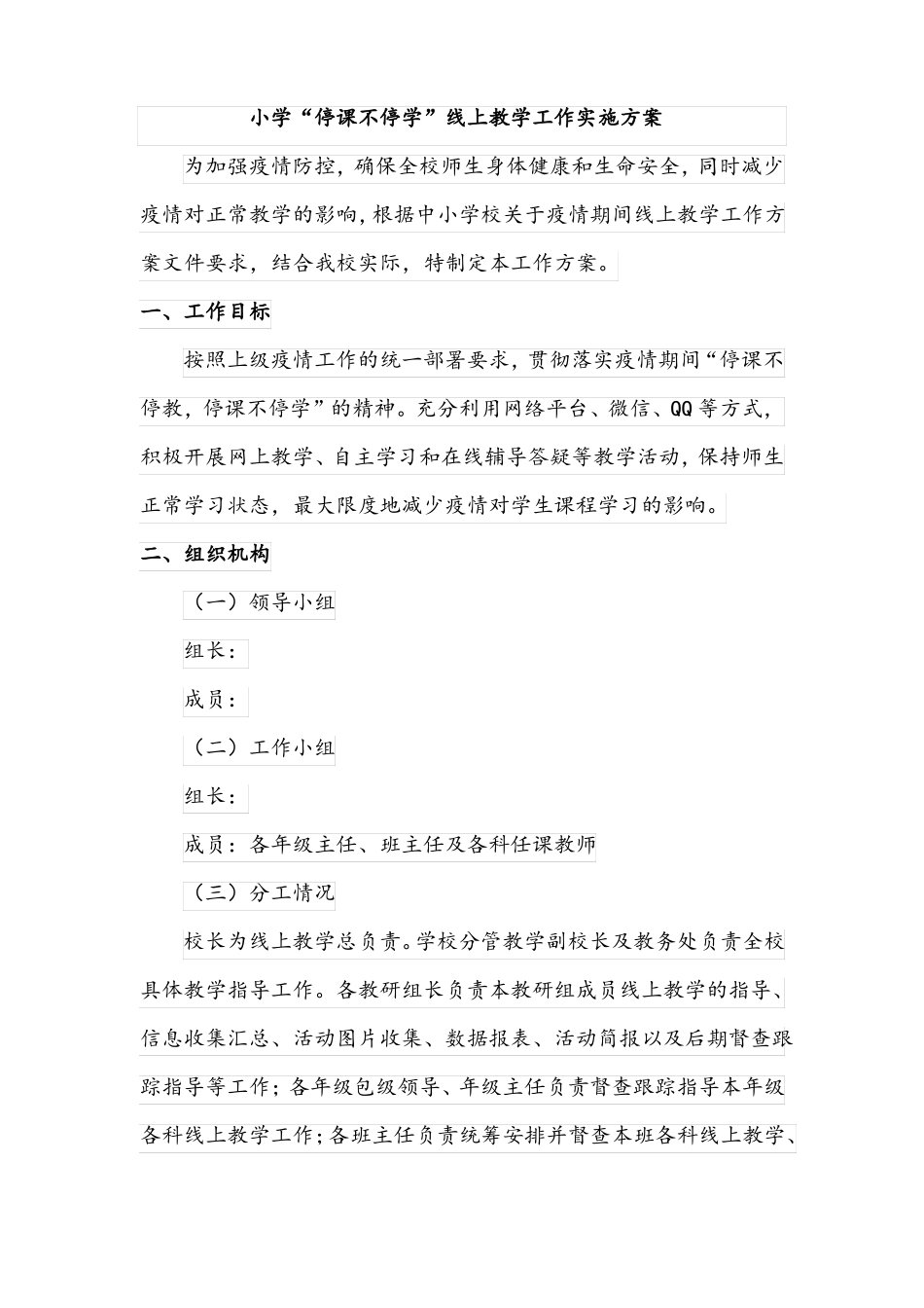 小学停课不停学线上教学工作实施方案_第1页