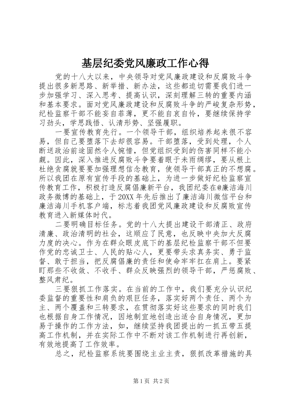 基层纪委党风廉政工作心得_第1页