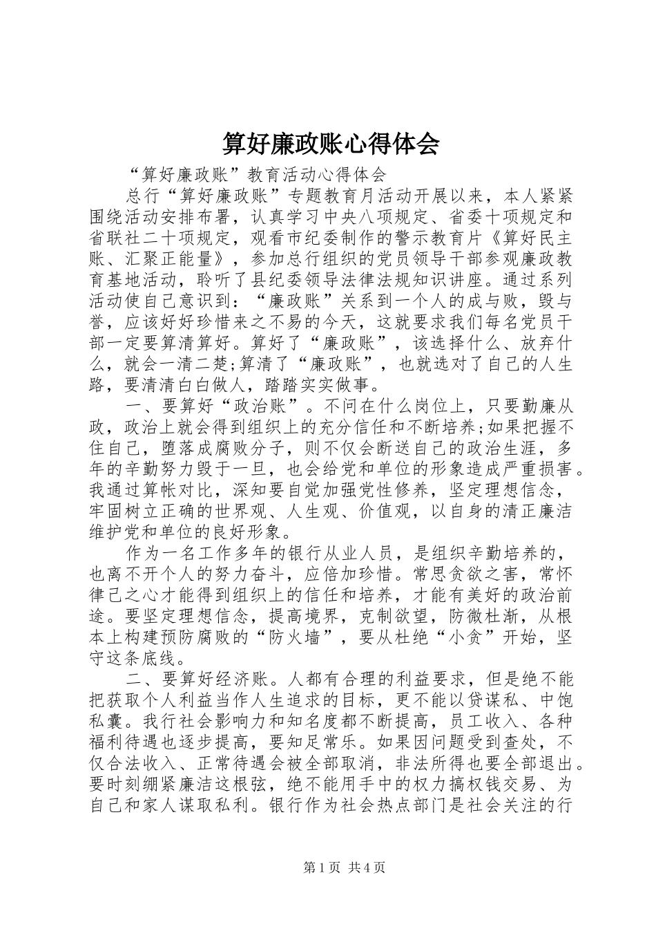 算好廉政账心得体会_第1页