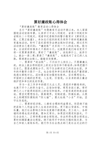 算好廉政账心得体会