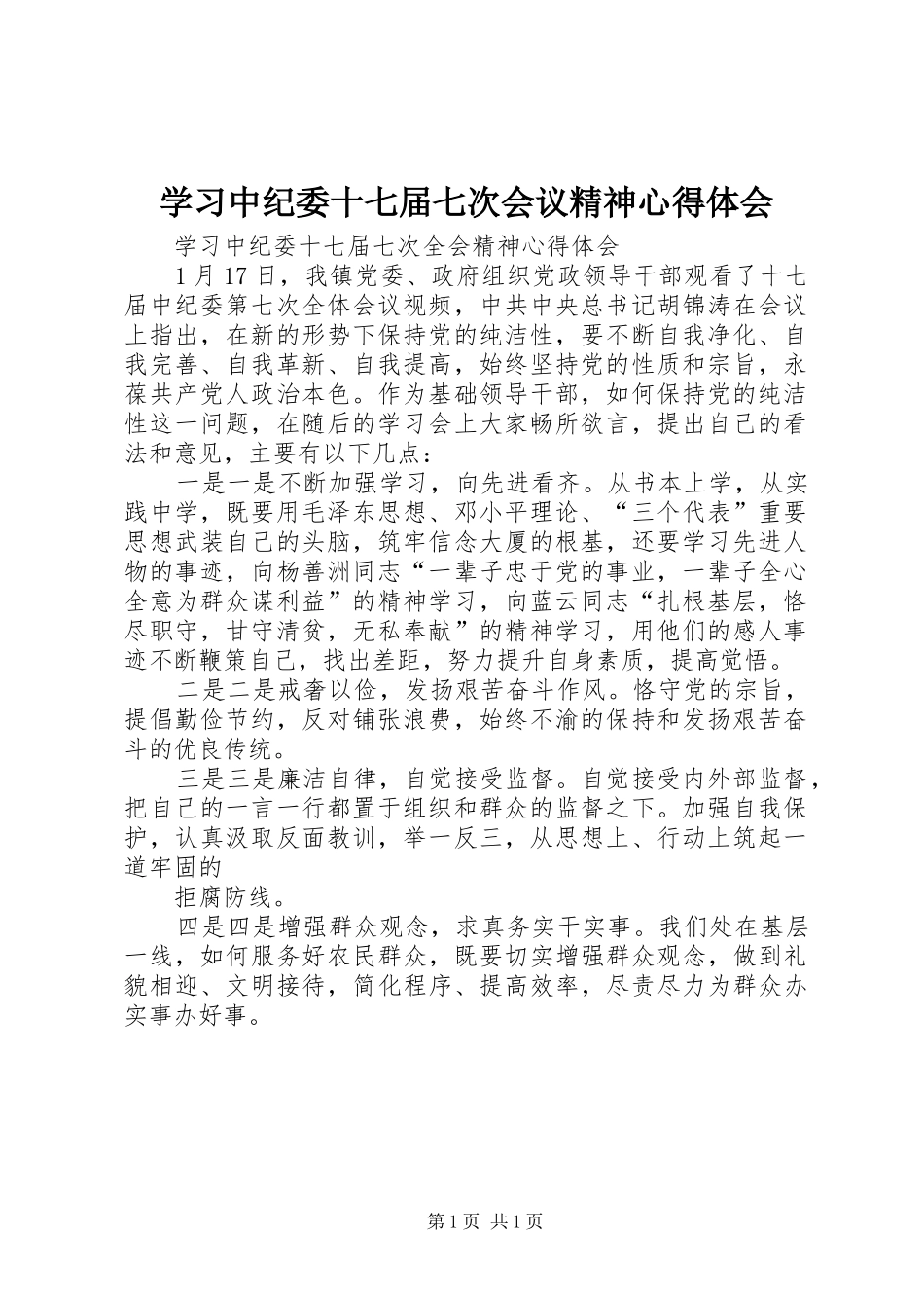 学习中纪委十七届七次会议精神心得体会_第1页