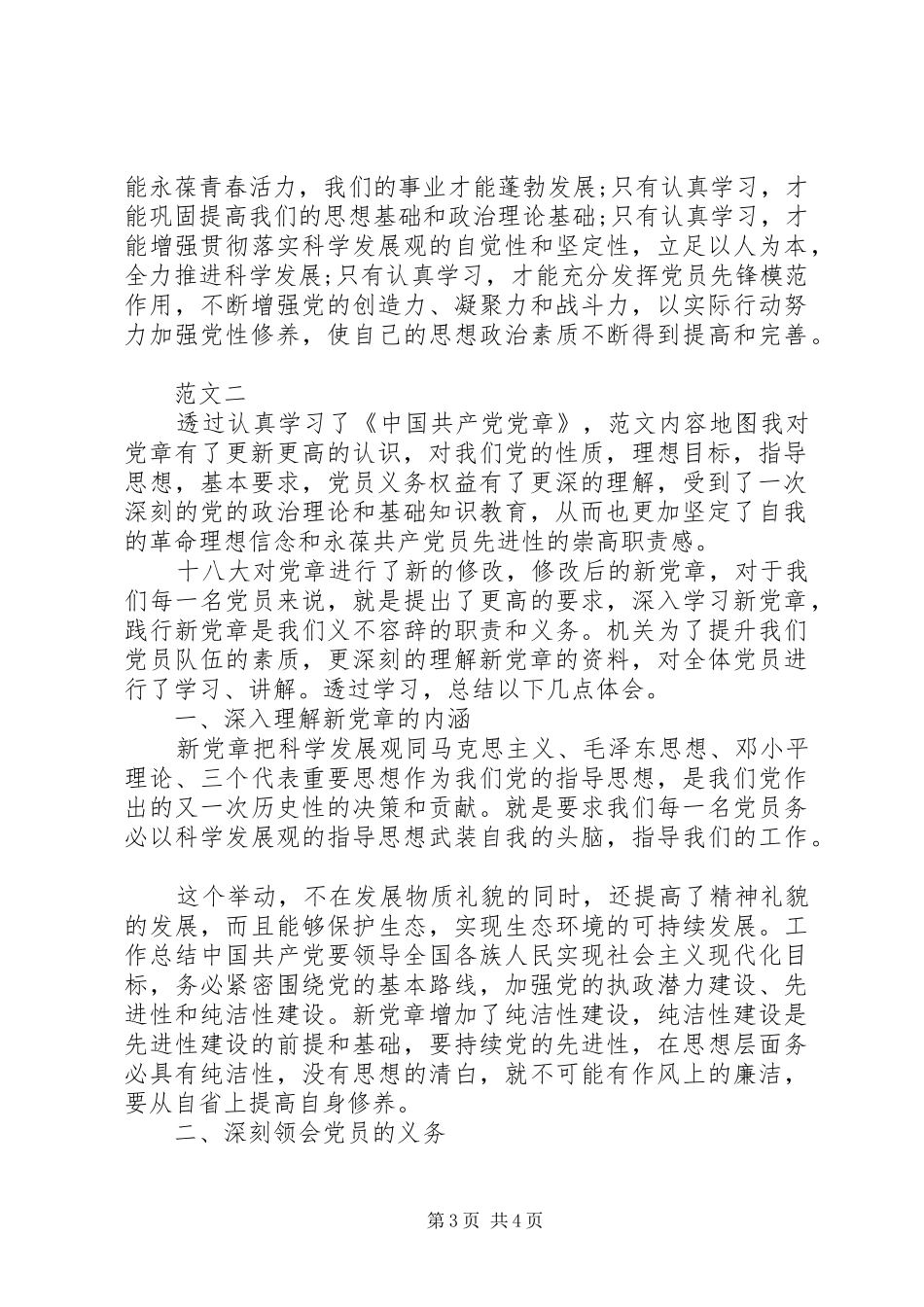 20XX年学习党章的心得体会范文_第3页
