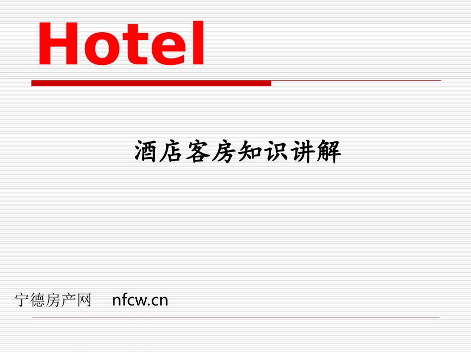 酒店客房知识讲解_第1页