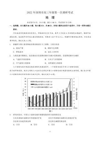 2022年深圳高三年级第一次调研考试地理试题