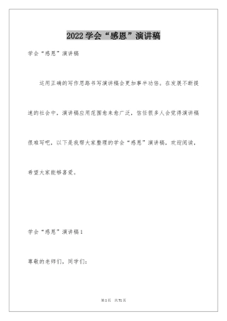 2024学会“感恩”演讲稿_1