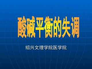 酸碱失衡ppt