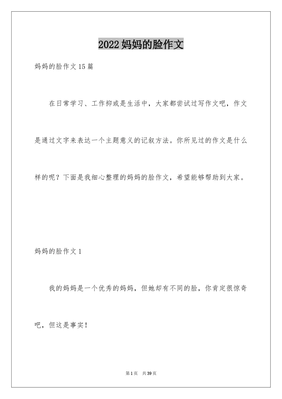 2024妈妈的脸作文_第1页