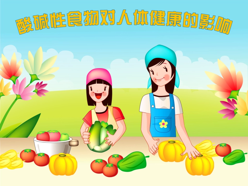 酸碱性食物对人体健康的影响_第1页