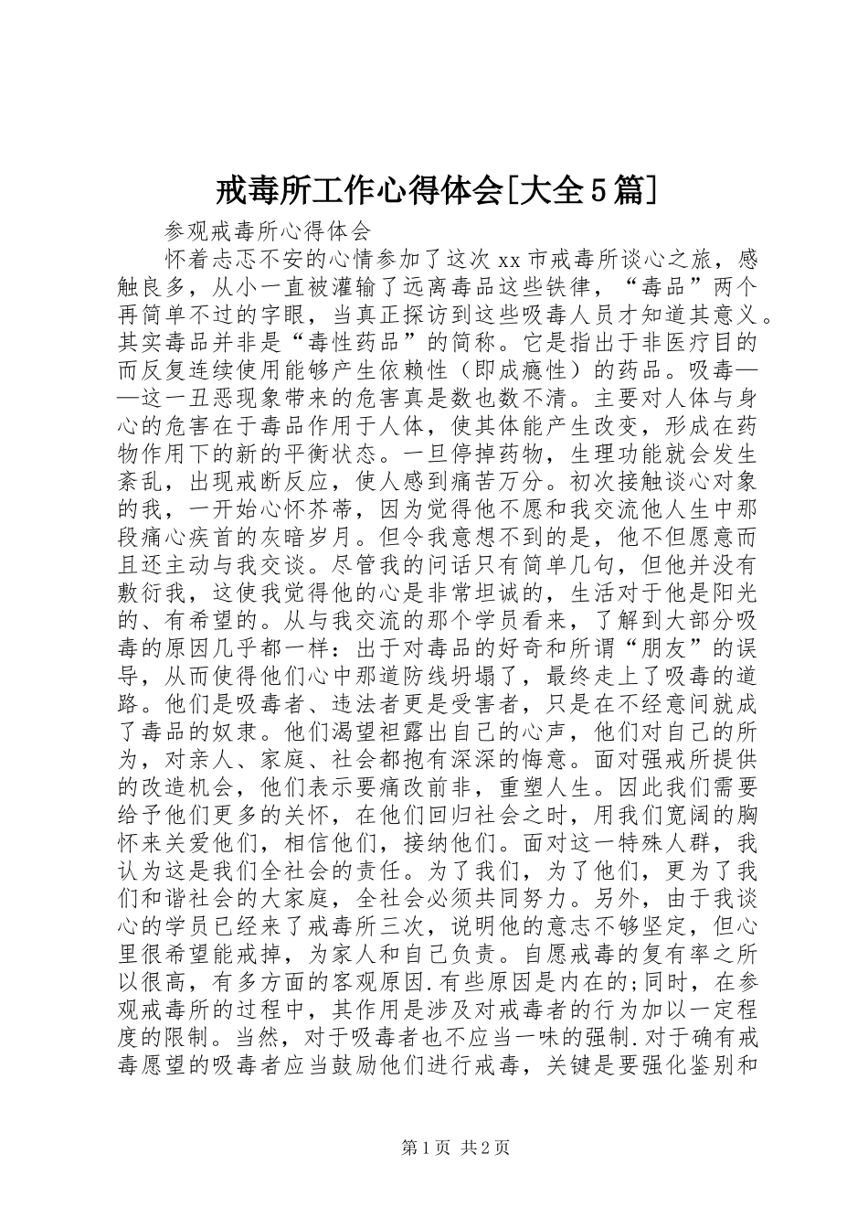 戒毒所工作心得体会[大全5篇]_第1页