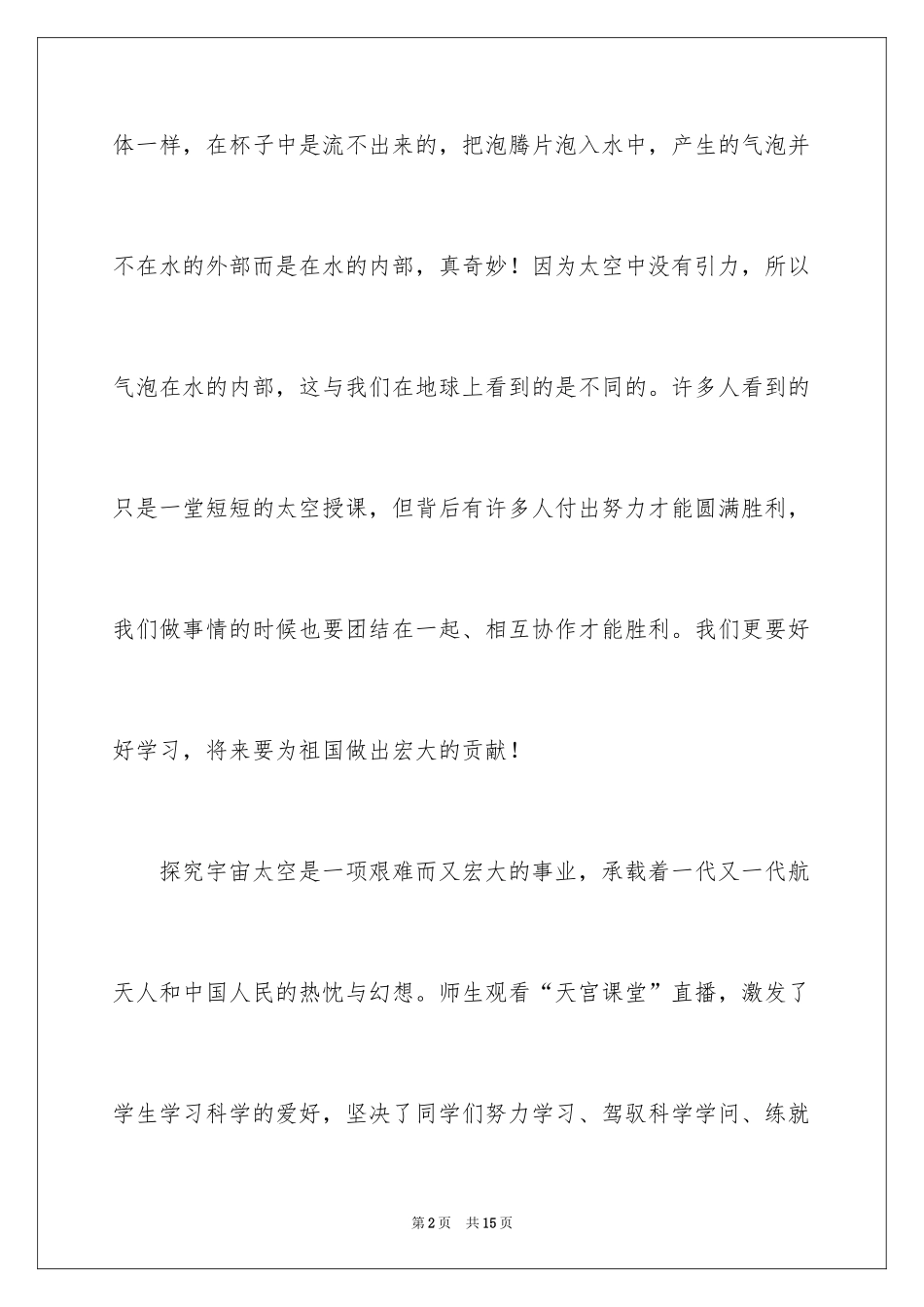 2024天宫课堂观后感_15_第2页