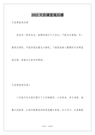 2024天宫课堂观后感_15