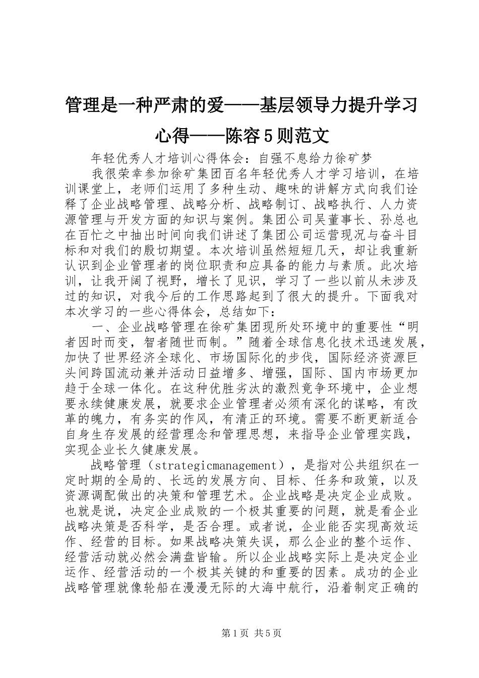 管理是一种严肃的爱——基层领导力提升学习心得——陈容5则范文_第1页