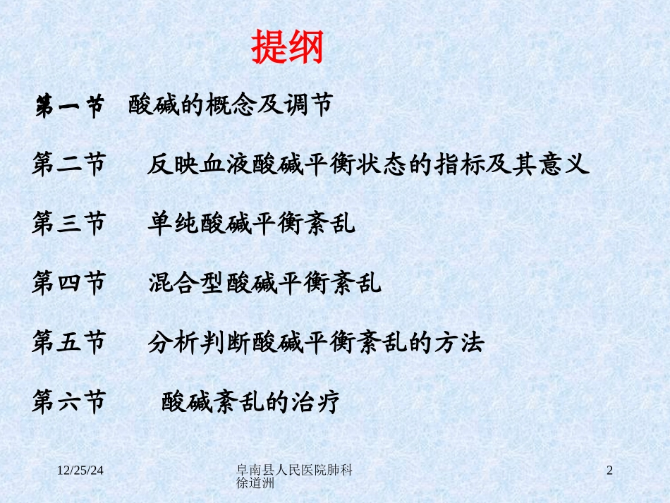 酸碱平衡及血气分析--徐道洲_第2页