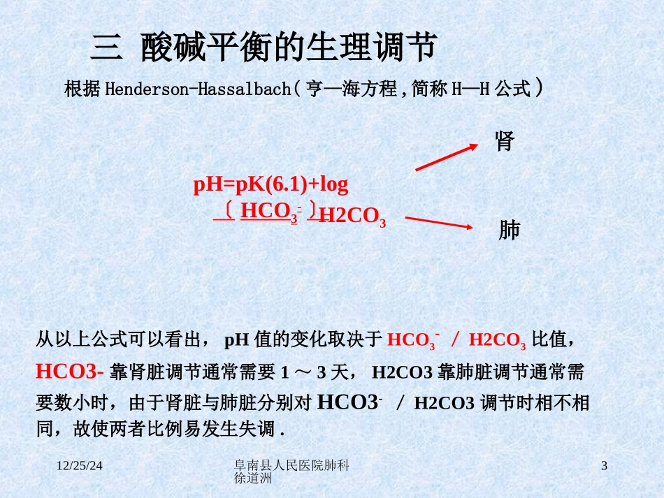 酸碱平衡及血气分析--徐道洲_第3页