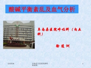 酸碱平衡及血气分析--徐道洲