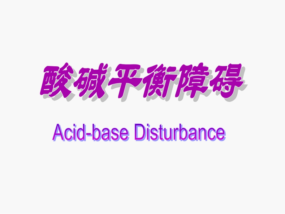 酸碱失衡hy2013_第1页