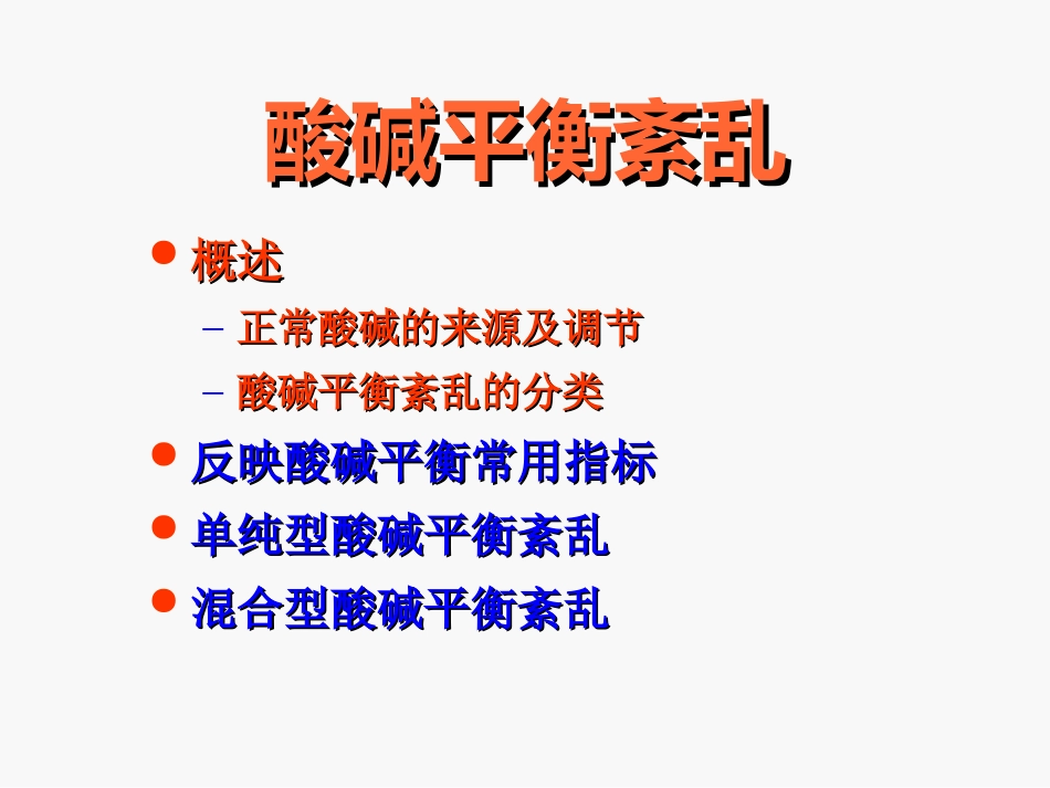 酸碱失衡hy2013_第2页