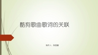 酷狗歌曲歌词的关联