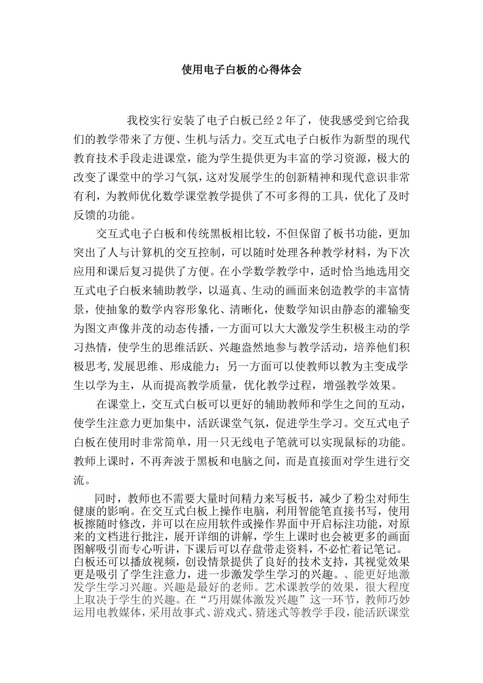 使用电子白板的心得体会_第1页