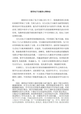 使用电子白板的心得体会