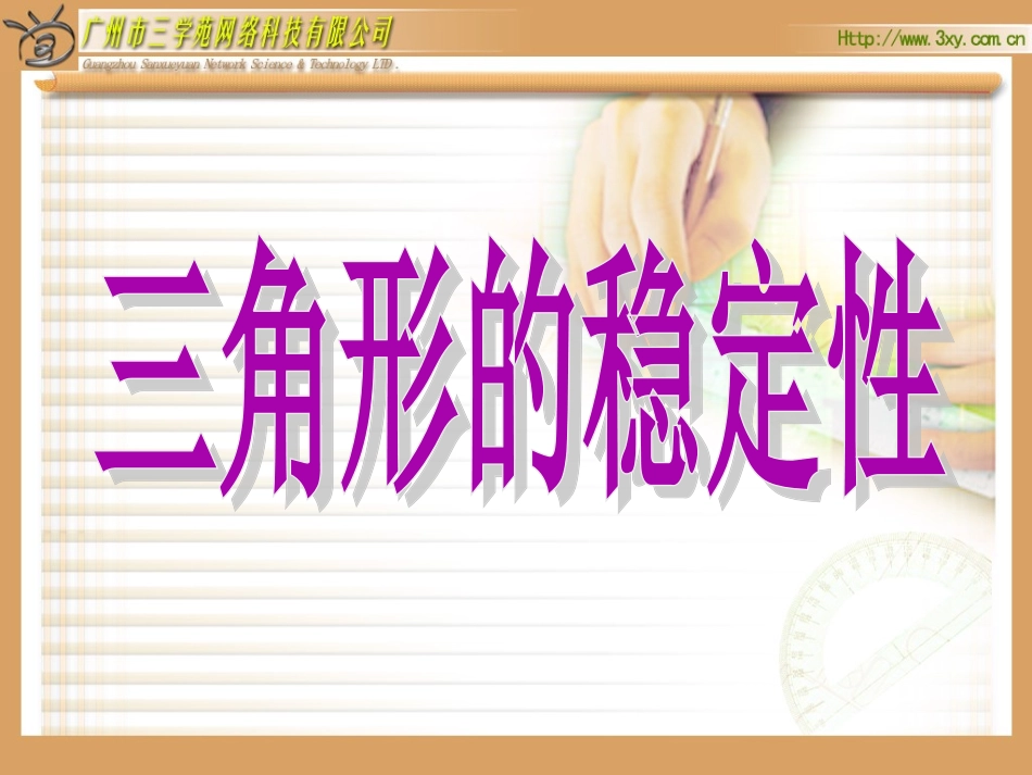 三角形的稳定性_第1页