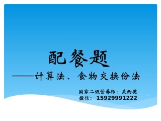 配餐例题5月10日
