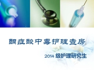 酮症酸中毒查房