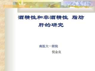 酒精性肝病和非