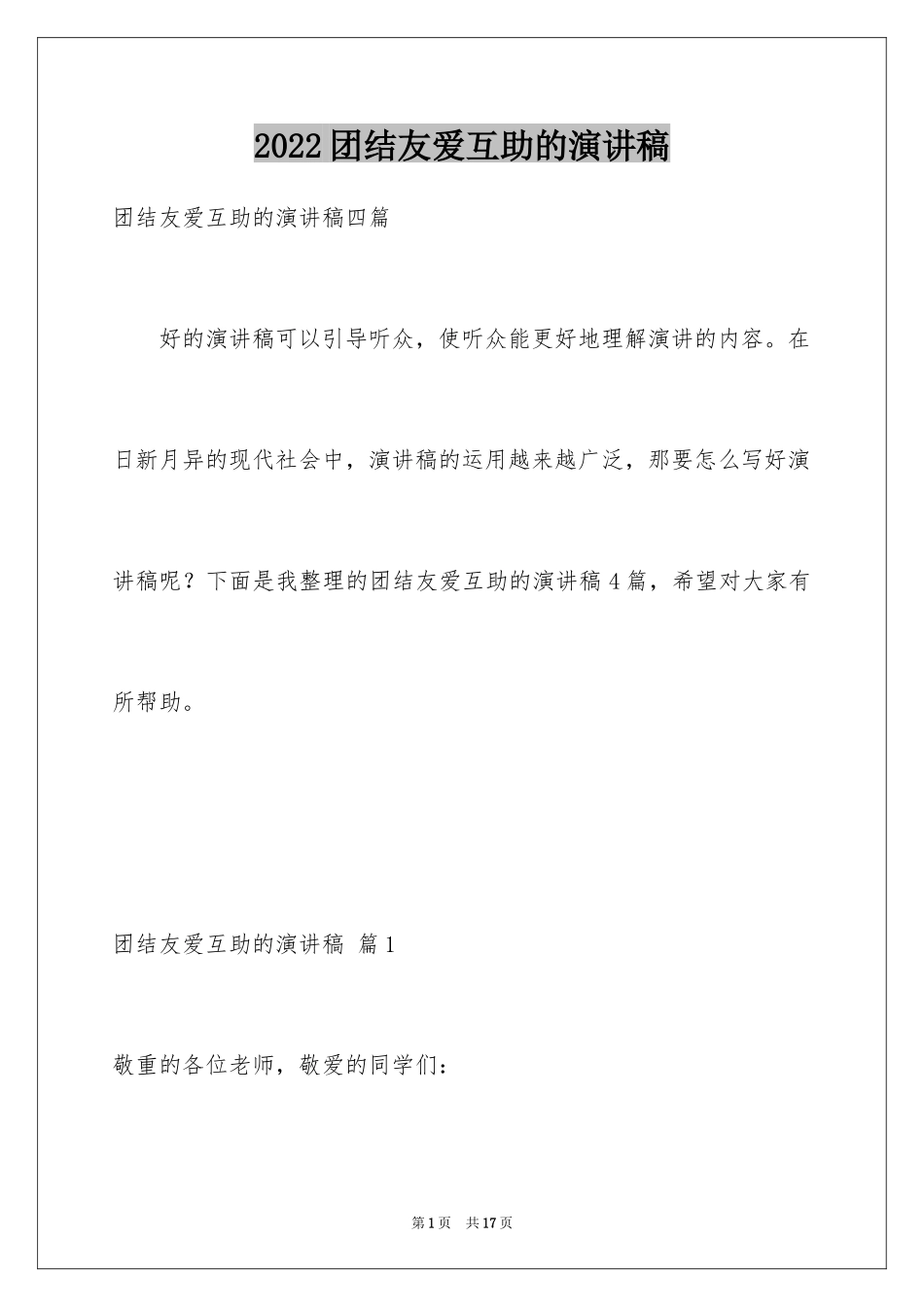 2024团结友爱互助的演讲稿_33_第1页