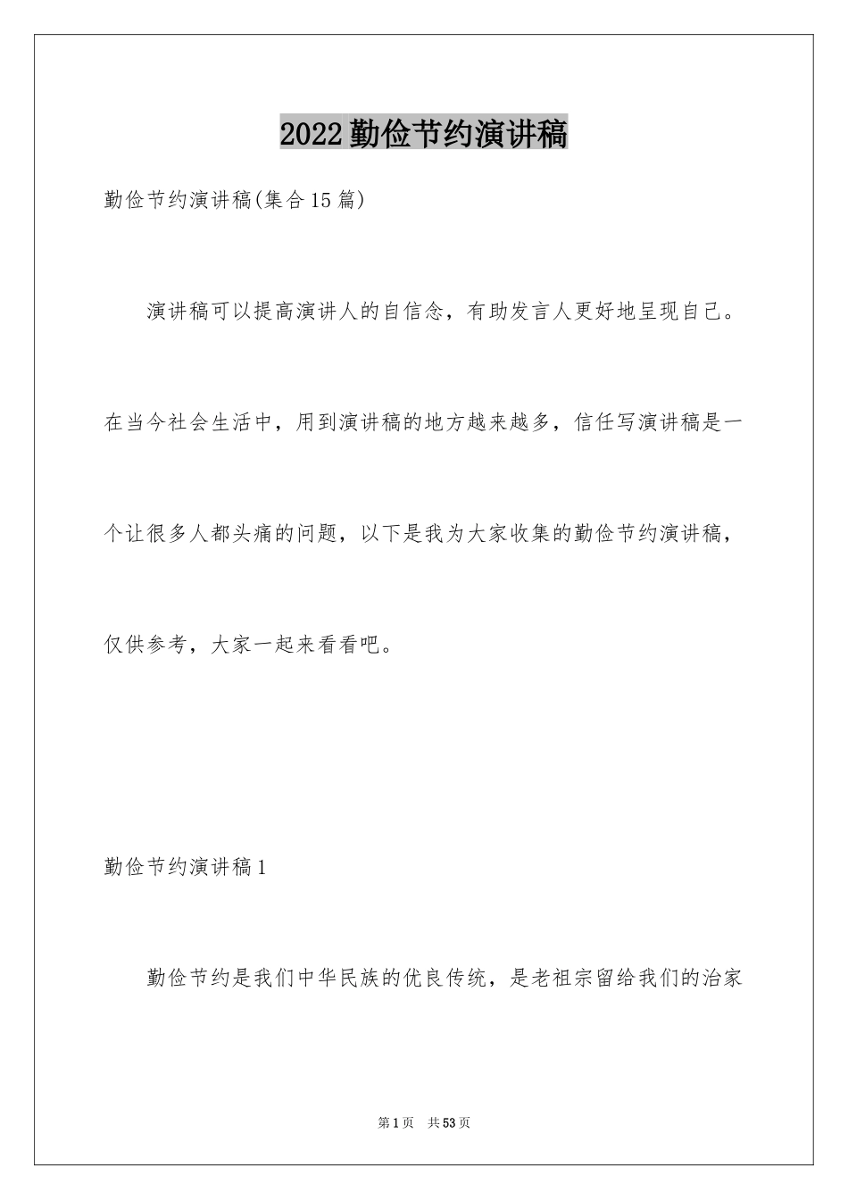 2024勤俭节约演讲稿_629_第1页
