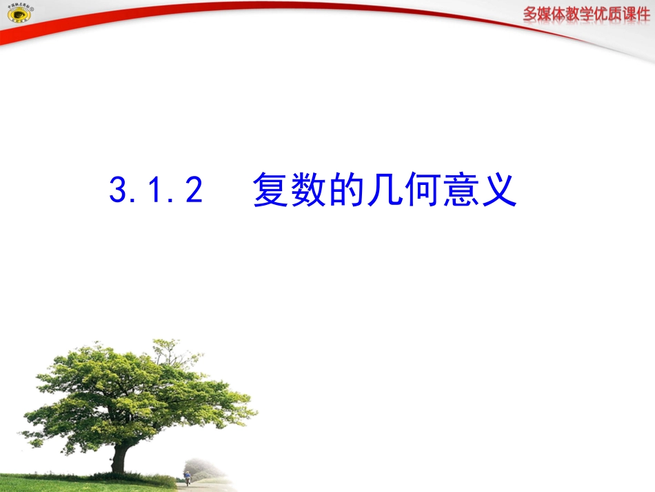 复数的几何意义_第1页