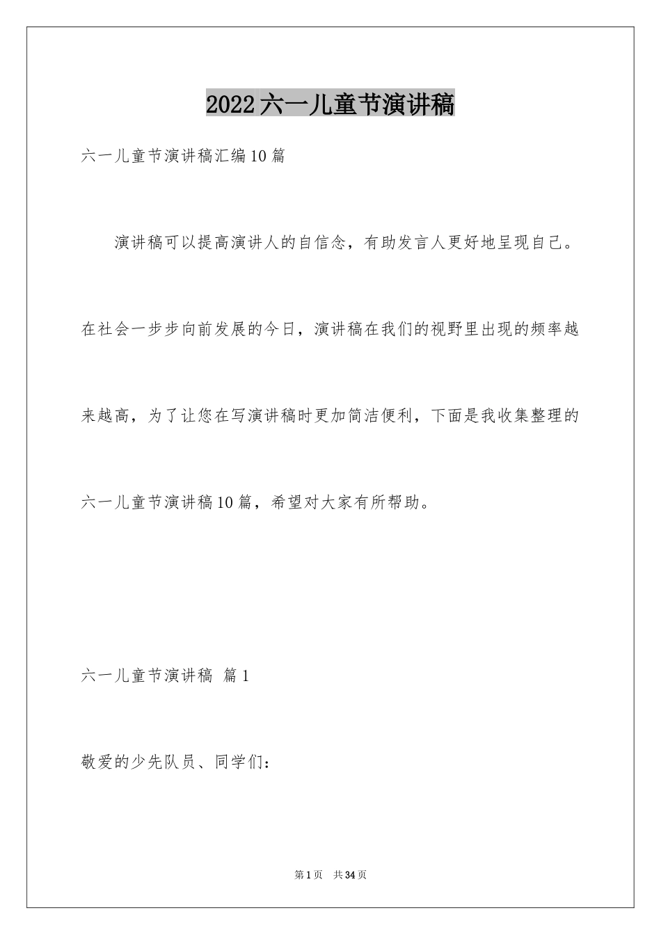 2024六一儿童节演讲稿_1454_第1页