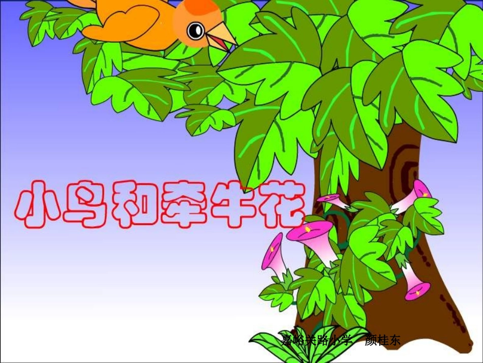 二上语文选读课文《小鸟和牵牛花》课件_第1页