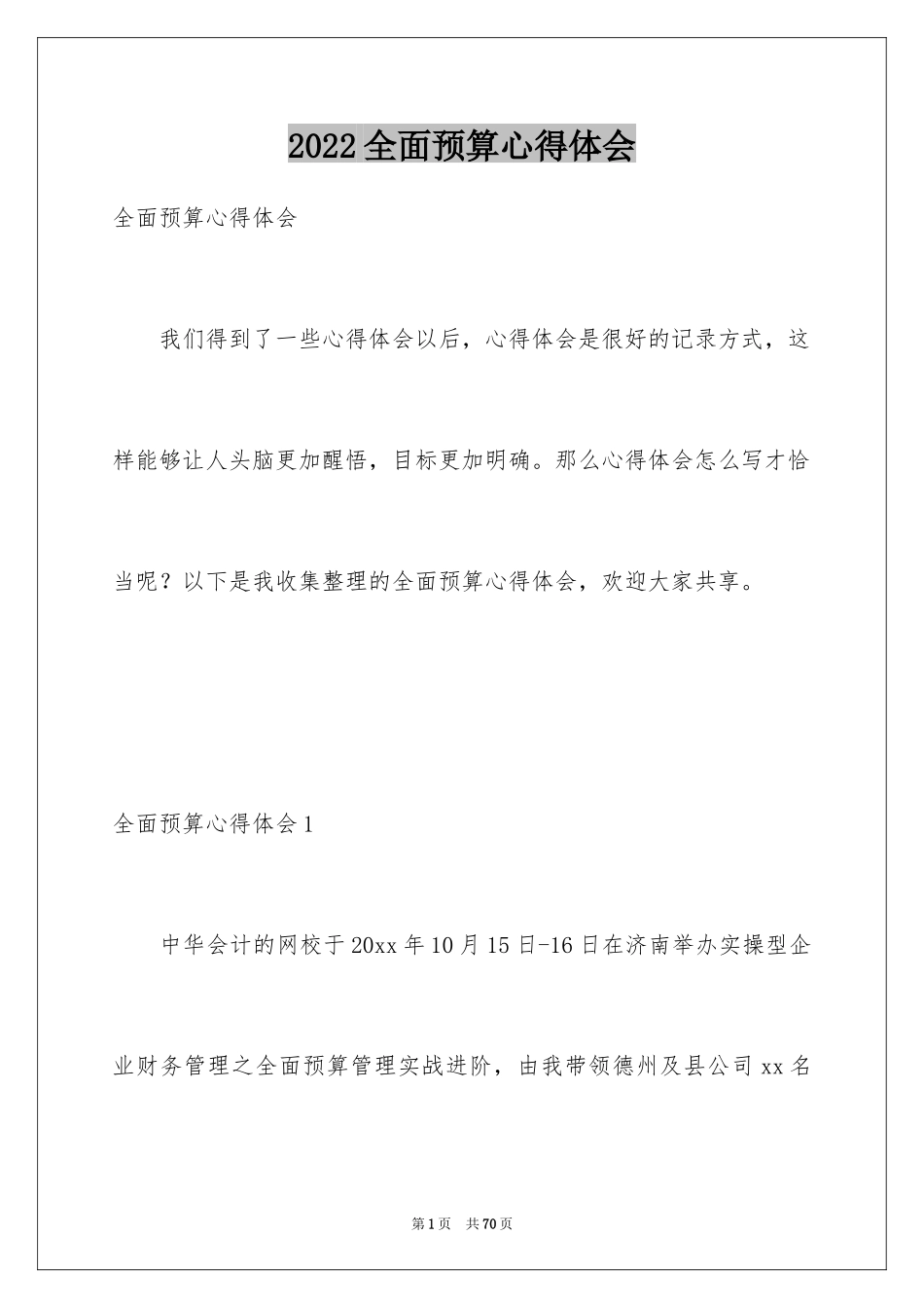 2024全面预算心得体会_第1页