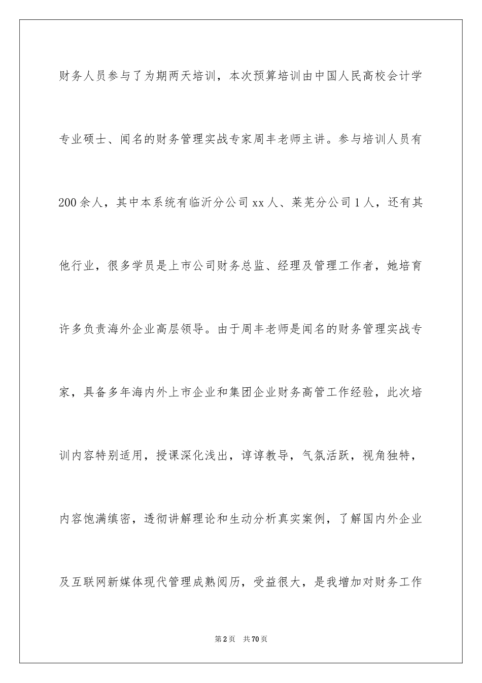 2024全面预算心得体会_第2页