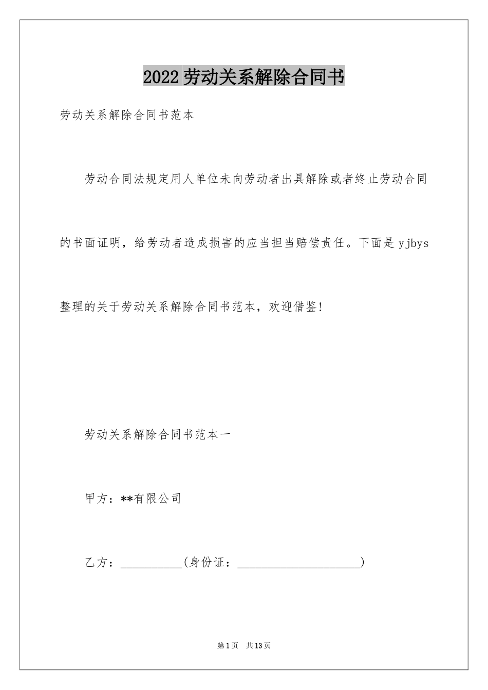 2024劳动关系解除合同书_2_第1页