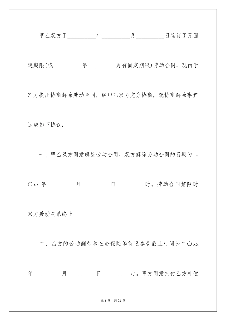 2024劳动关系解除合同书_2_第2页