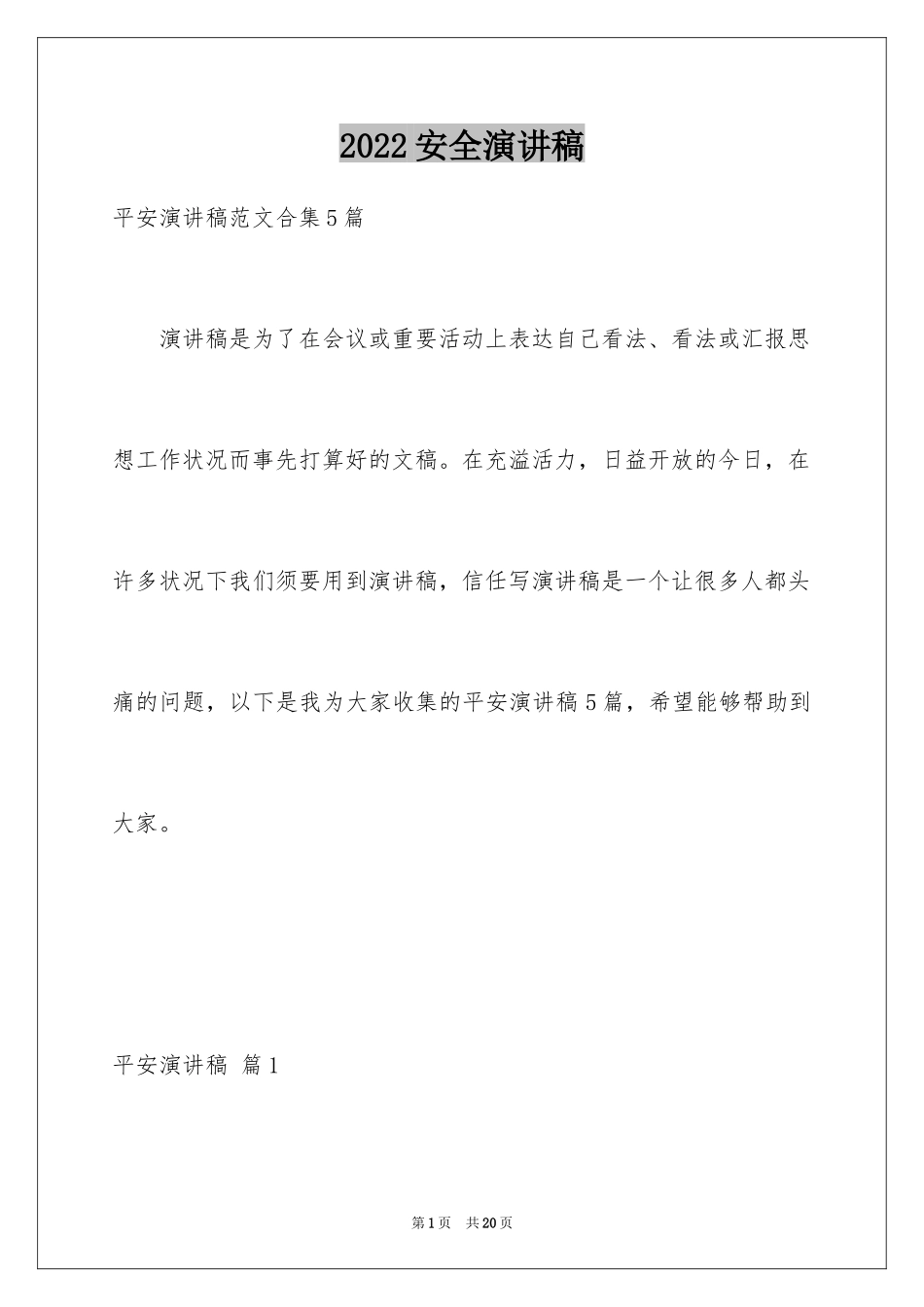 2024安全演讲稿_1203_第1页