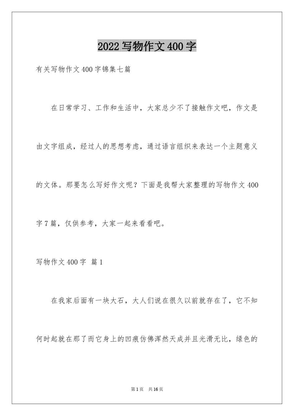 2024写物作文400字_84_第1页