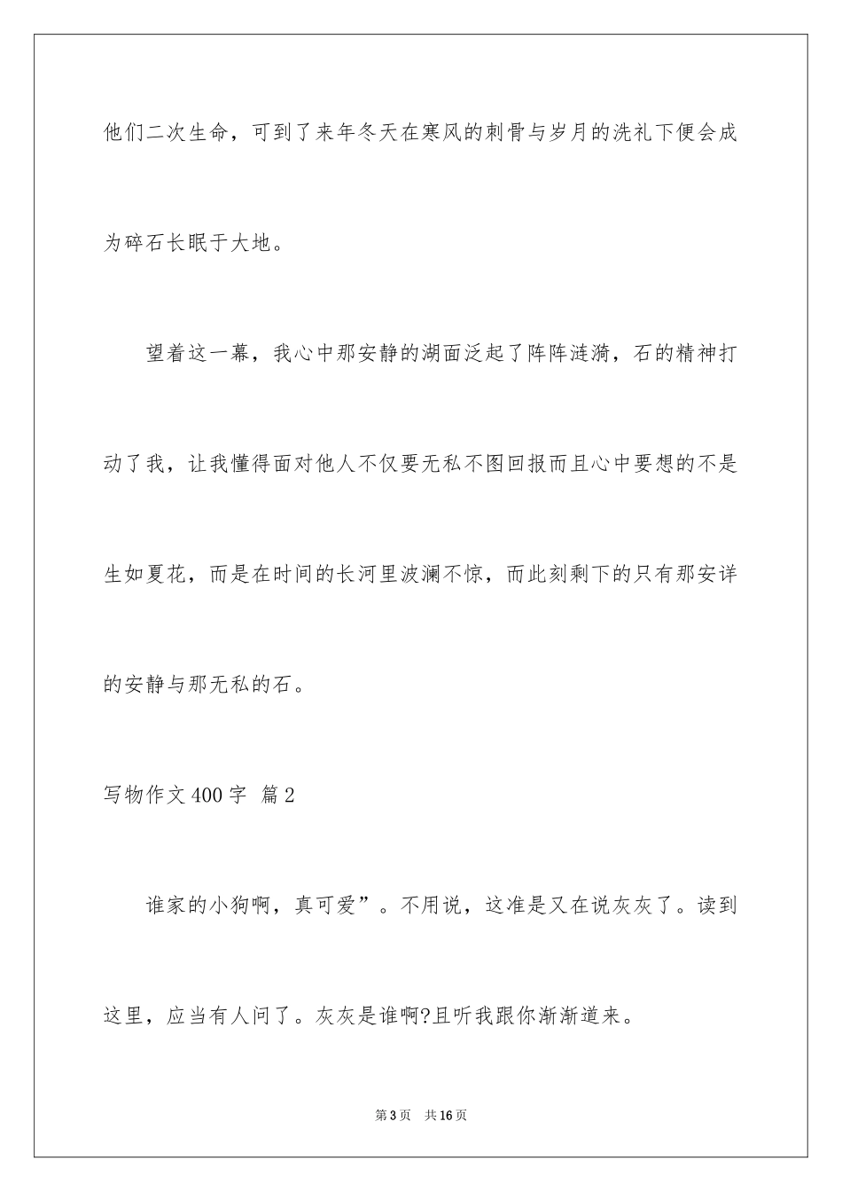 2024写物作文400字_84_第3页