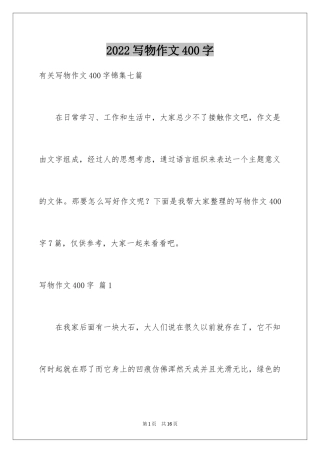2024写物作文400字_84