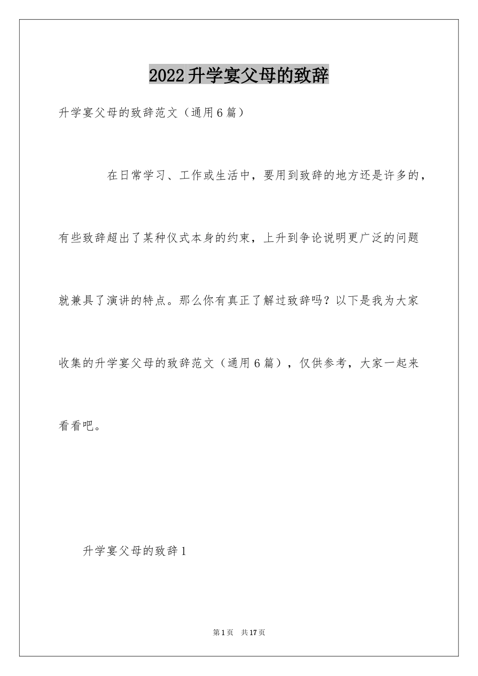 2024升学宴父母的致辞_第1页