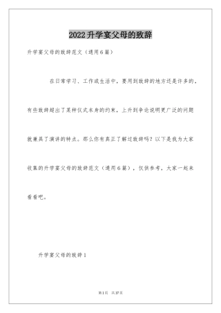 2024升学宴父母的致辞