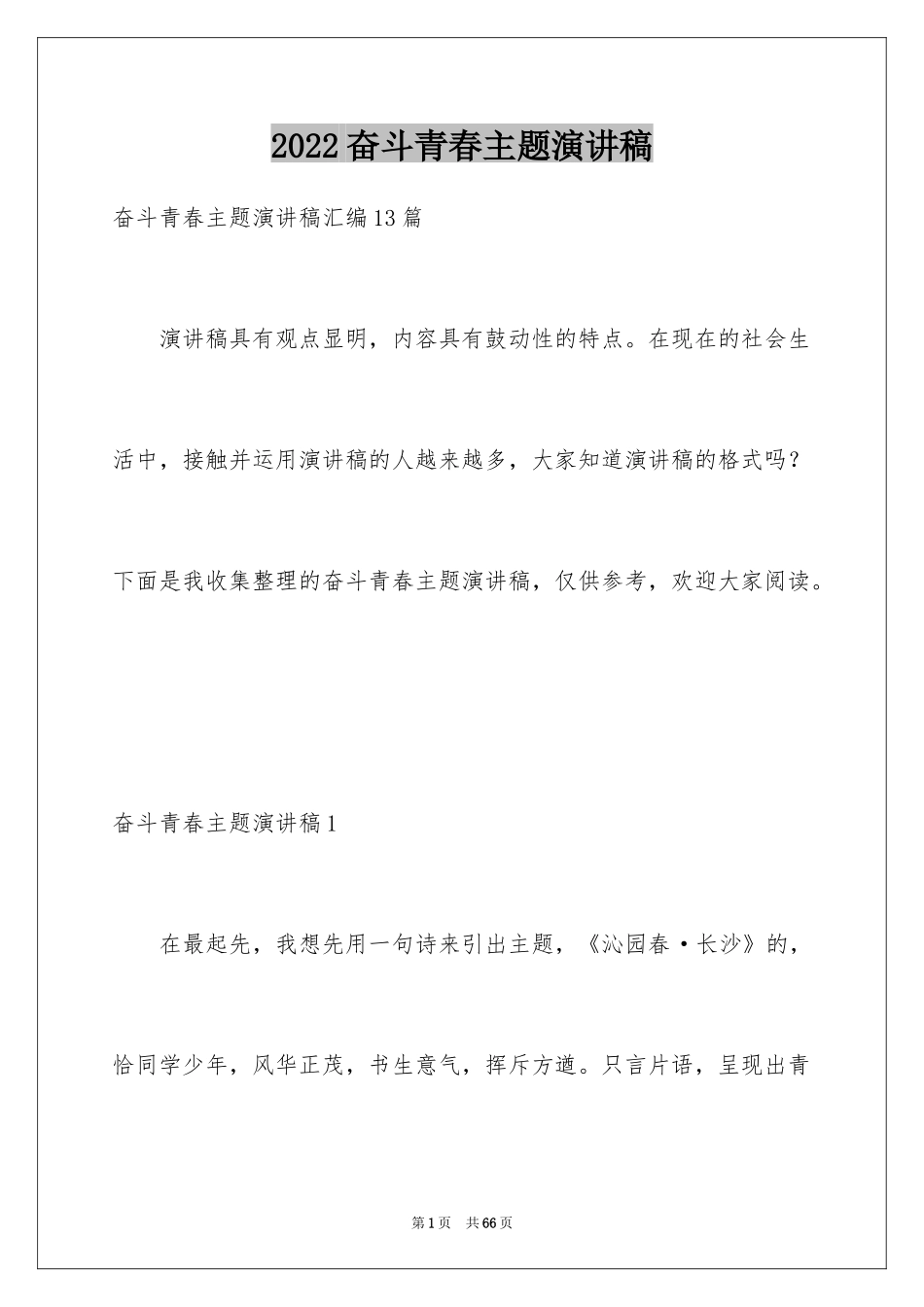 2024奋斗青春主题演讲稿_3_第1页