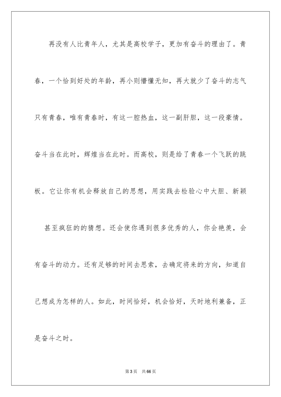 2024奋斗青春主题演讲稿_3_第3页