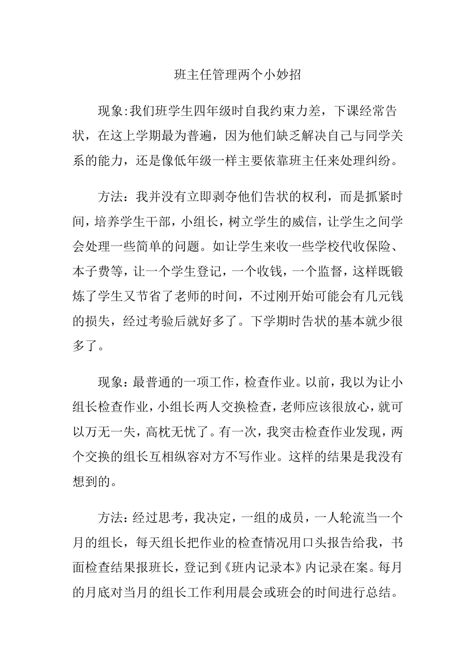 班主任管理两个小妙招_第1页