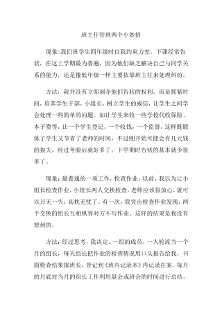 班主任管理两个小妙招