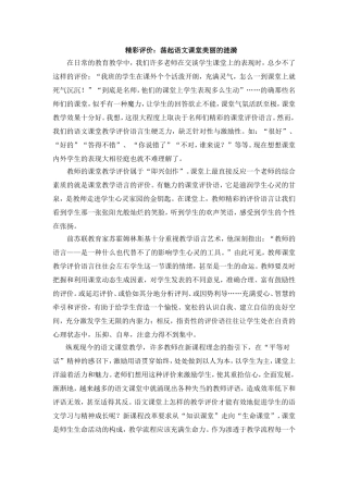 精彩评价：荡起语文课堂美丽的涟漪