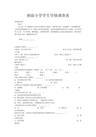 胡庙小学学生学情调查表