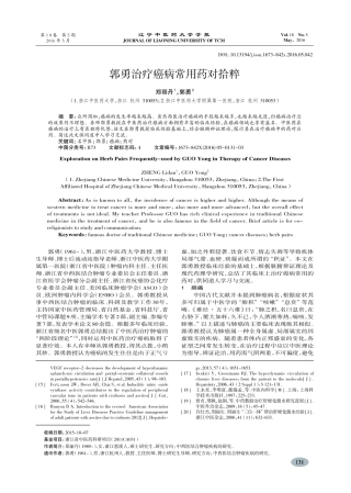 郭勇治疗癌病常用药对拾粹-郑丽丹